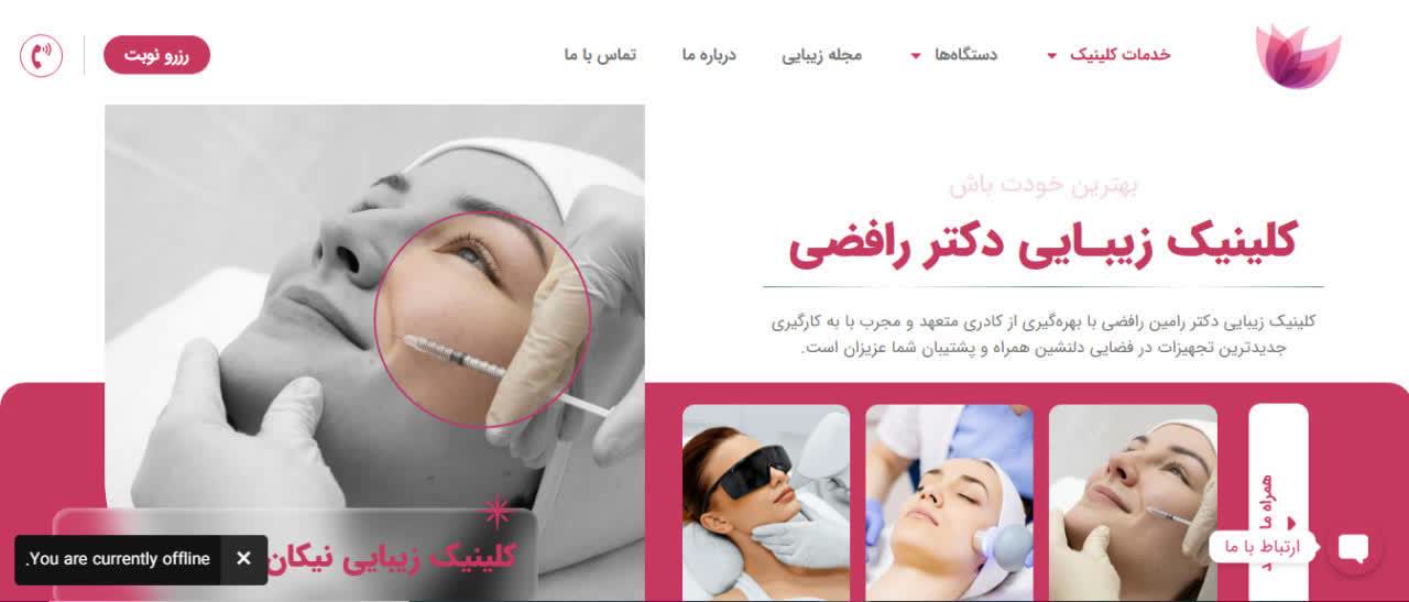 طراحی سایت کلینیک زیبایی دکتر رافضی